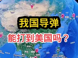 Download Video: 这就是中国实力，指哪打哪！ #中国加油 #东风快递使命必达 #卫星地图 #高清卫星地图 #军事