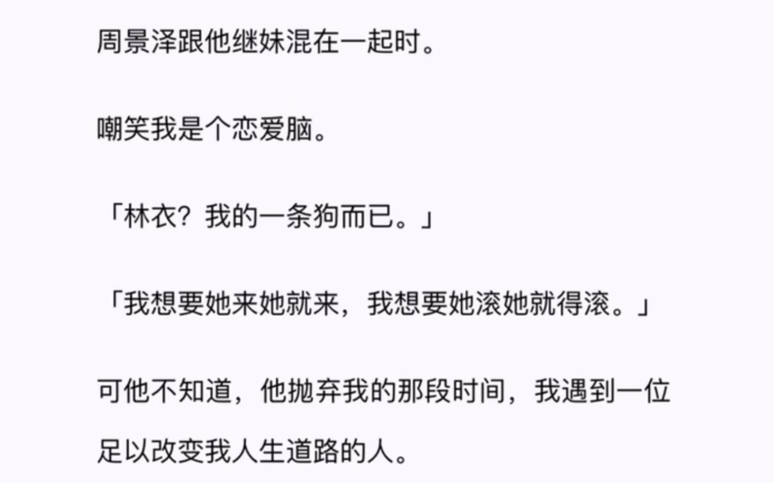 周景泽跟他继妹混在一起时.嘲笑我是个恋爱脑.「林衣?我的一条狗而已.」「我想要她来她就来,我想要她滚她就得滚.」哔哩哔哩bilibili