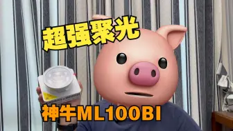 超强聚光！神牛ML100Bi上手闲聊&漫展使用体验