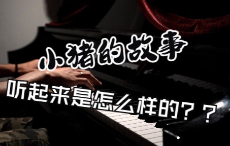 [图]【原创曲】降A大调回旋曲 《一生循环的小猪》