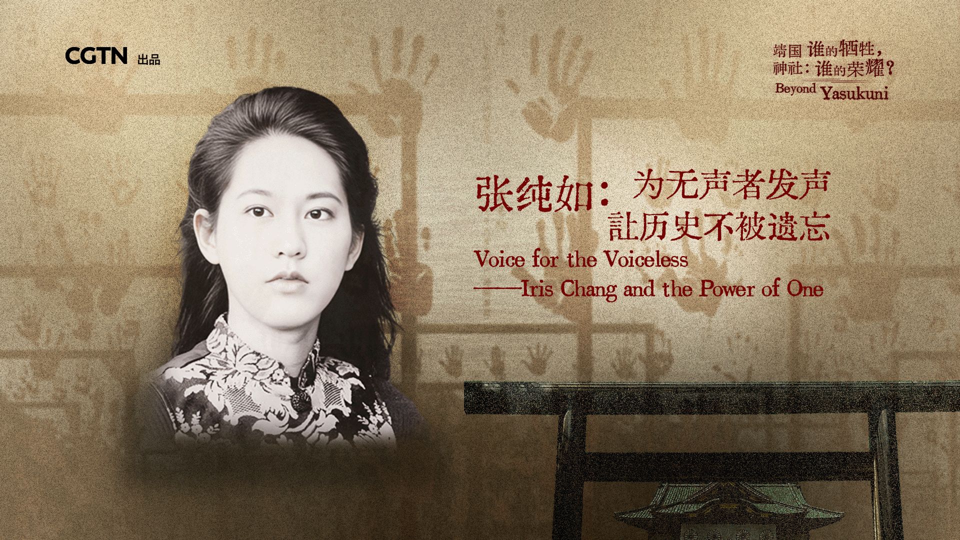 CGTN独家专访张纯如母亲张盈盈