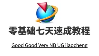 UG教程 从零基础开始学UG（七天速成2025版）