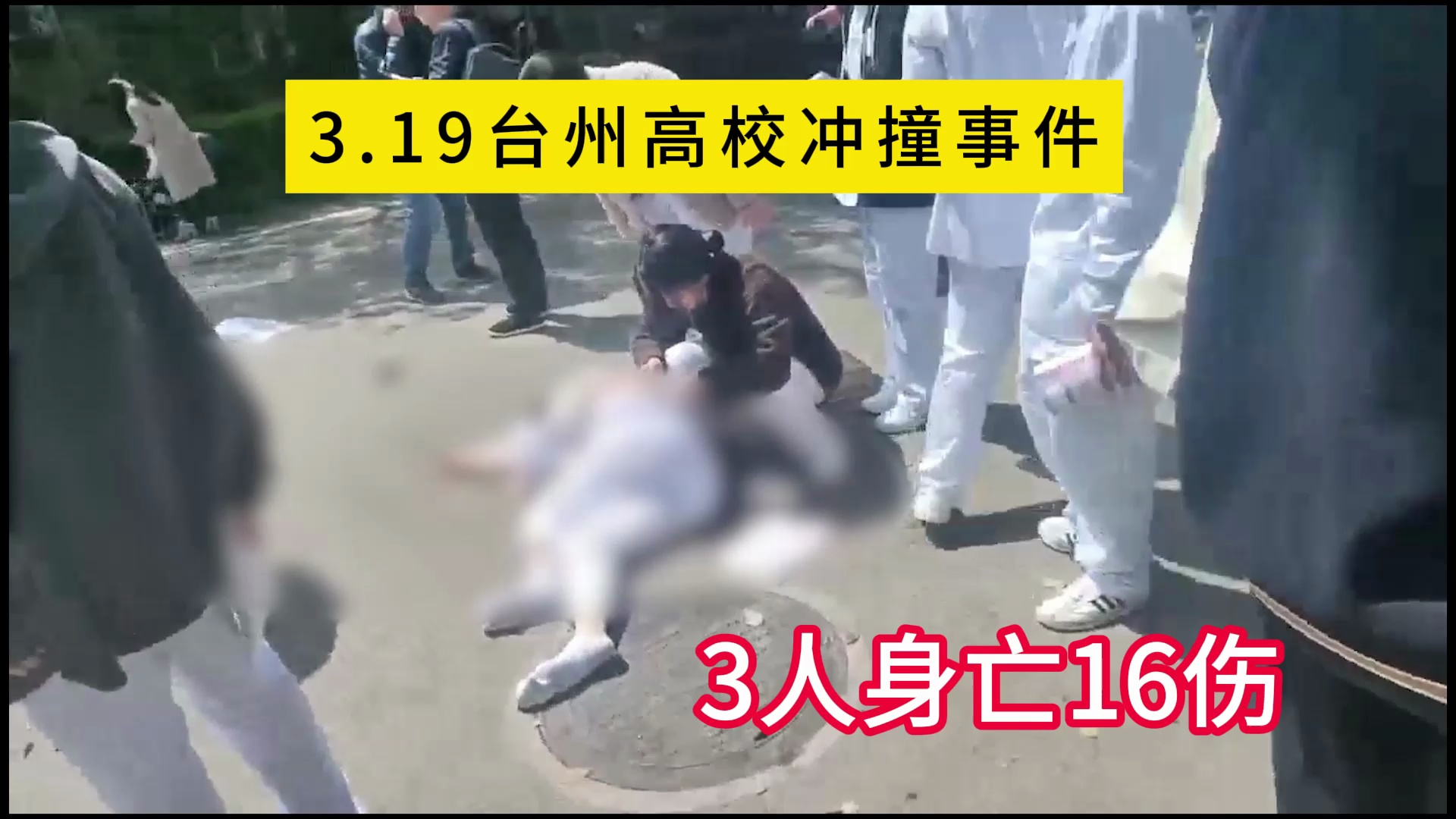 3.19台州高校冲撞学生事件,3死16伤太惨了哔哩哔哩bilibili