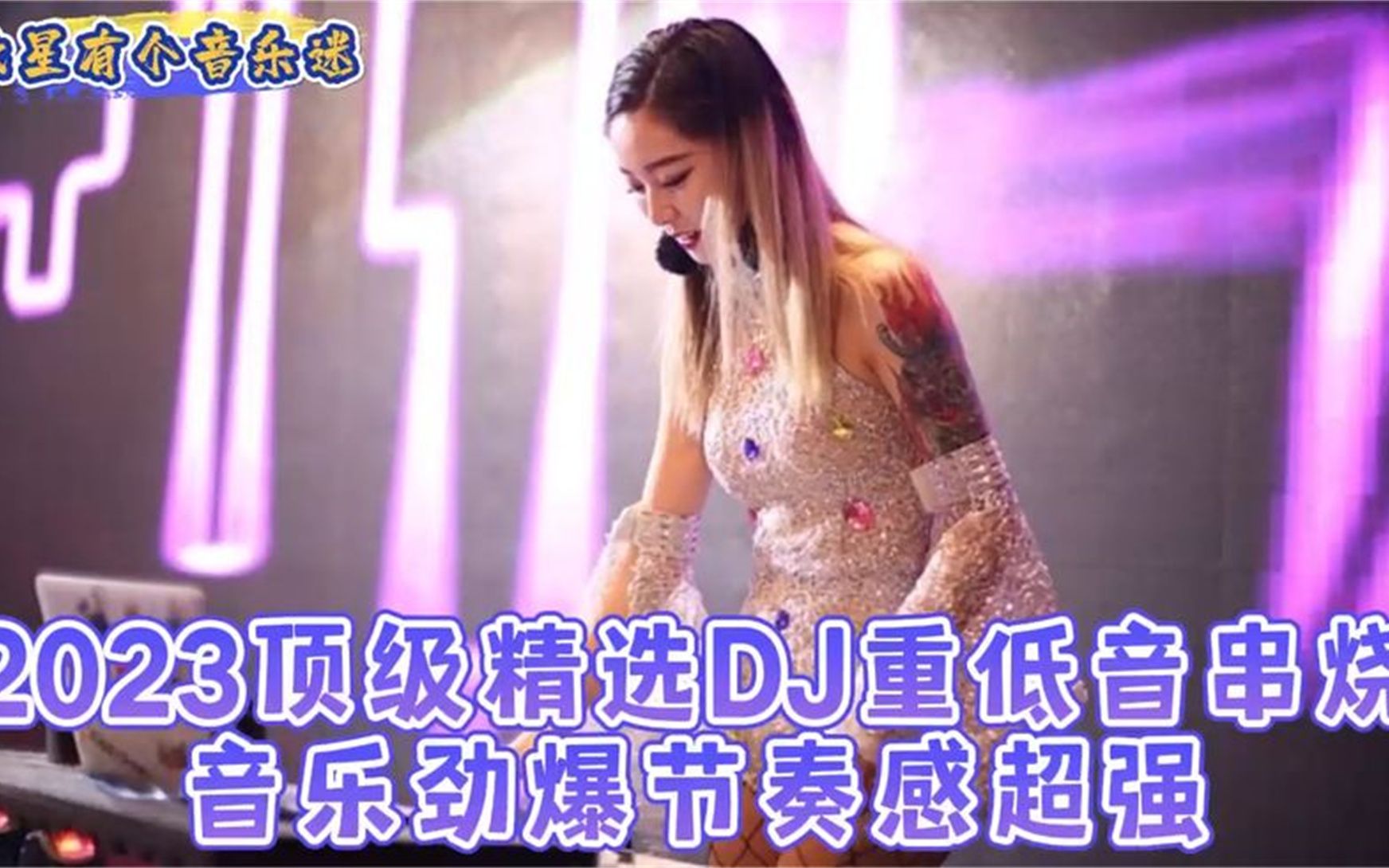 [图]2023顶级精选DJ重低音串烧，音乐劲爆节奏感超强，酒吧美女蹦迪