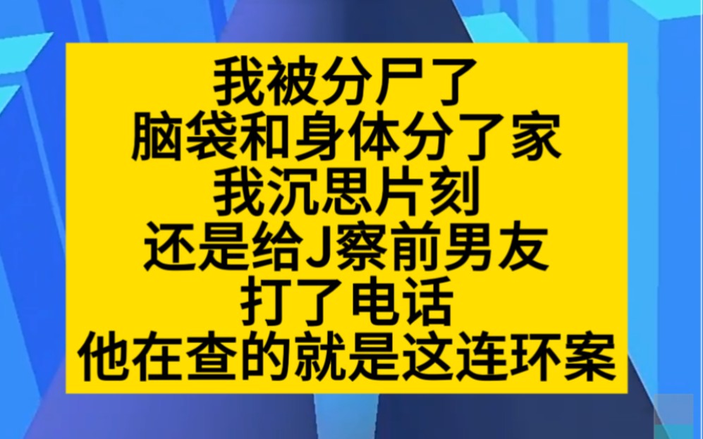 惊悚悬疑 我被分尸了,脑袋和身体分了家,我赶紧给JC前男友打电话,小说推荐哔哩哔哩bilibili