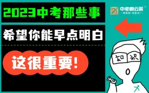 Descargar video: 2023中考那些事，希望你能早点明白！