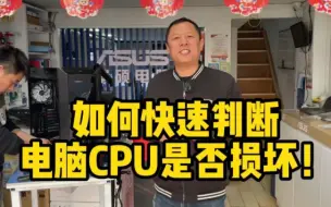 Télécharger la video: 如何快速判断电脑cpu是否损坏，延庆浦多电脑老孟和您聊聊#北京延庆#延庆买电脑#延庆修电脑