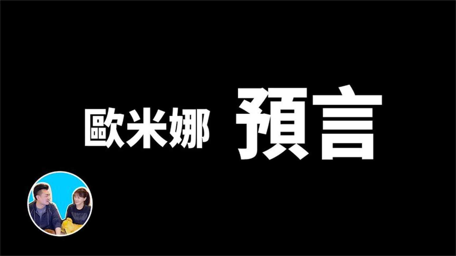 欧米娜预言,她不是未来人也不是地球人哔哩哔哩bilibili