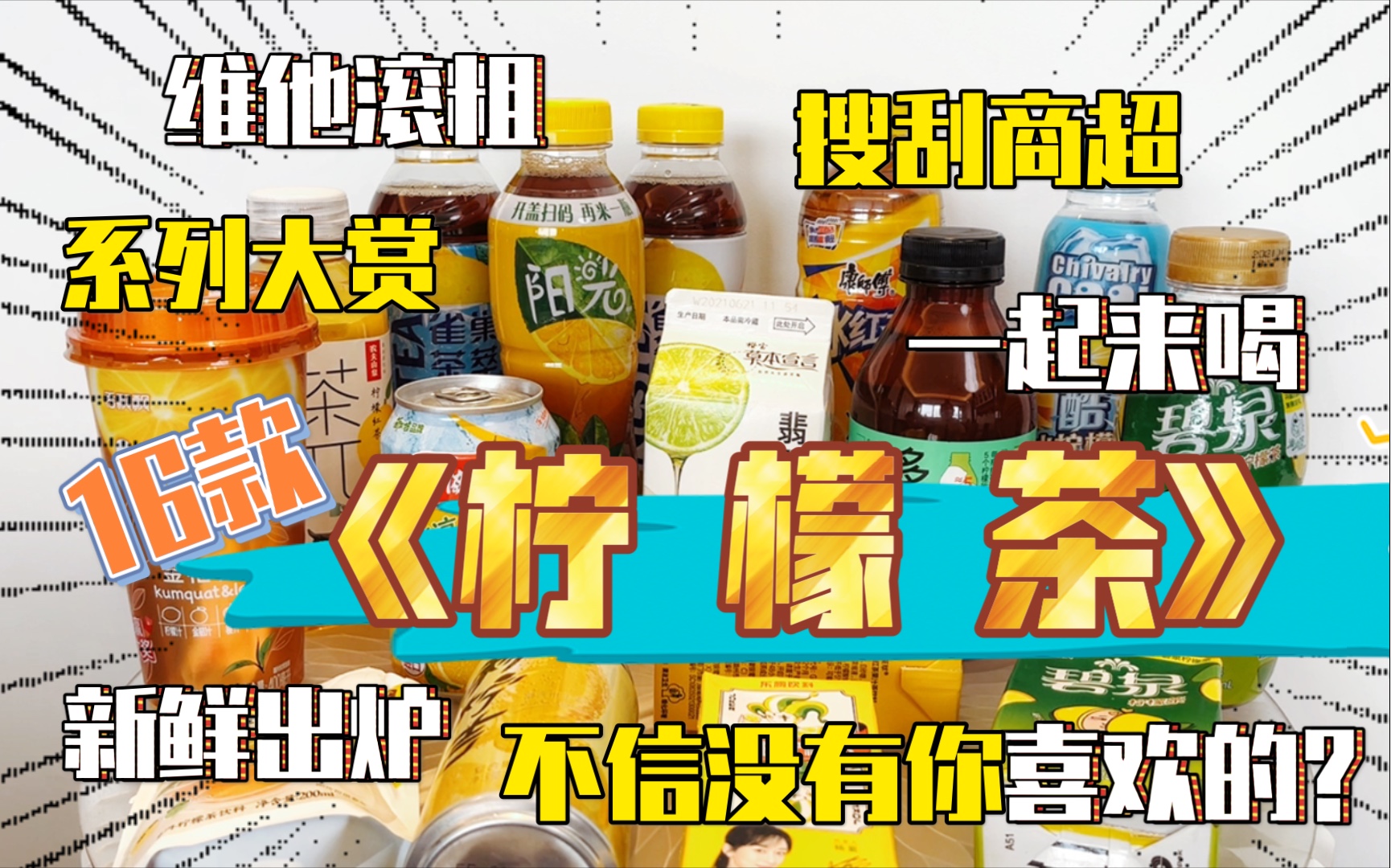 【维他】这次你还不凉?一口气喝完16款柠檬茶,看看是谁巅峰出道哔哩哔哩bilibili