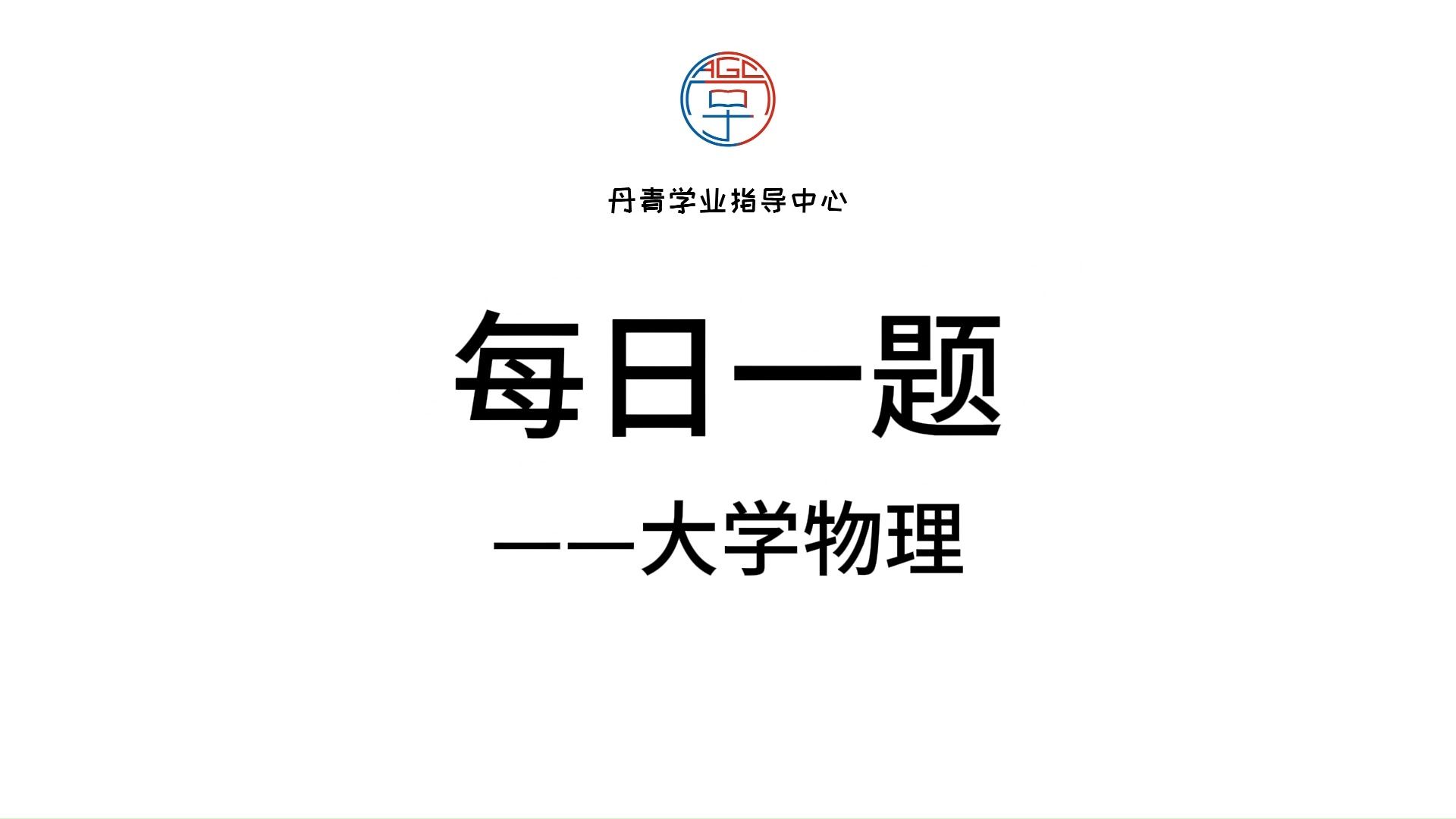 每日一题【大学物理】哔哩哔哩bilibili