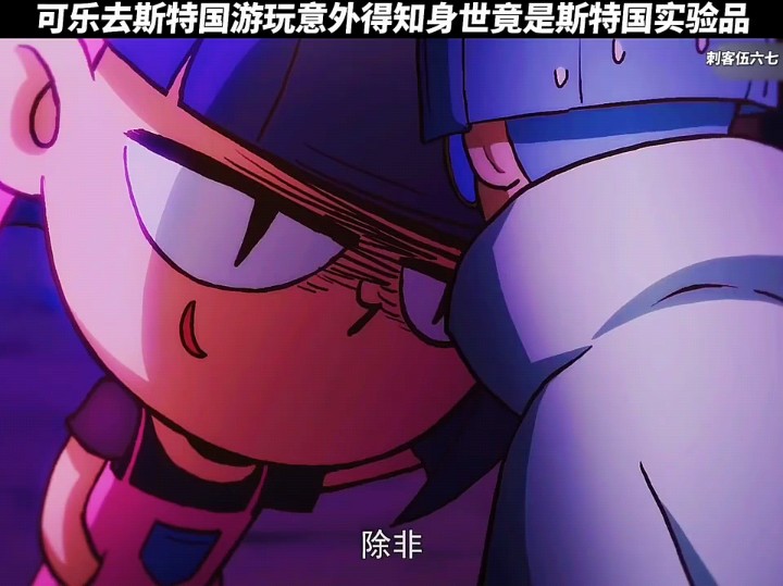 可乐意外得知自己身世竟是斯特国失败的实验品