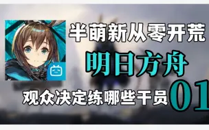 Télécharger la video: 【明日方舟】回归从零开荒，但是观众决定练谁 #1