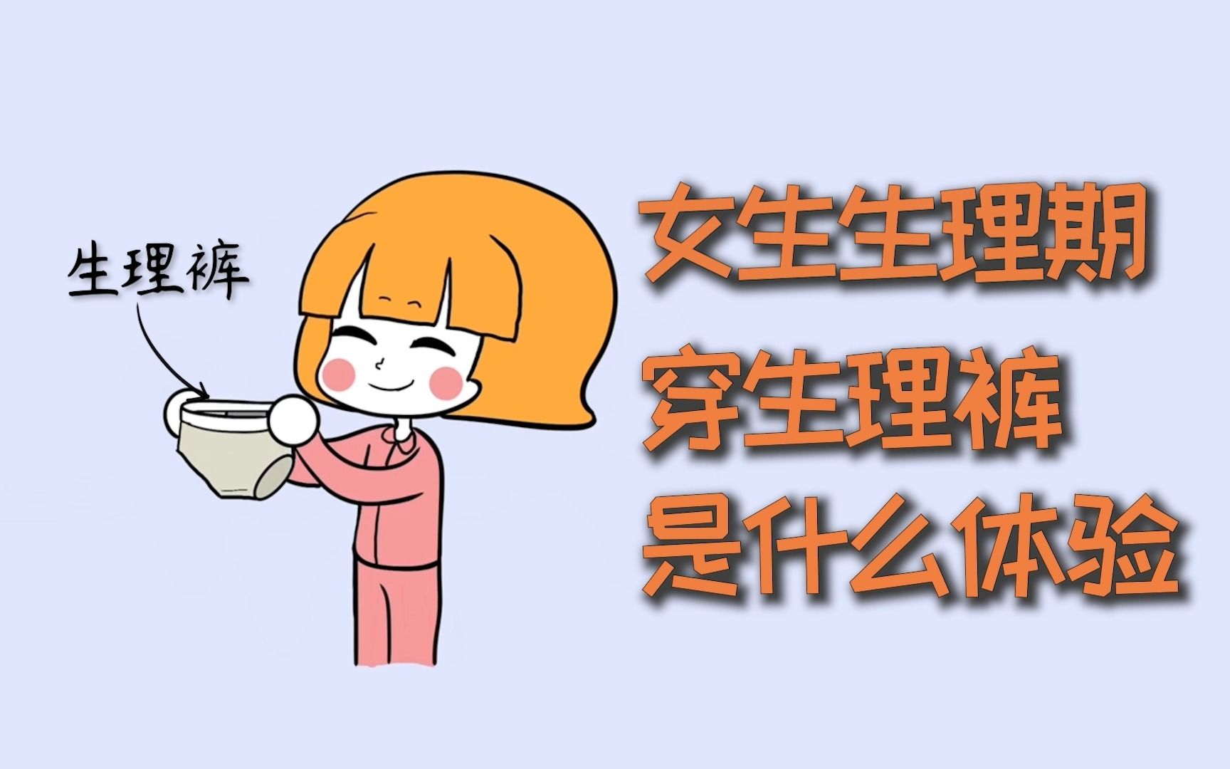 女生生理期,穿生理裤是什么体验?哔哩哔哩bilibili