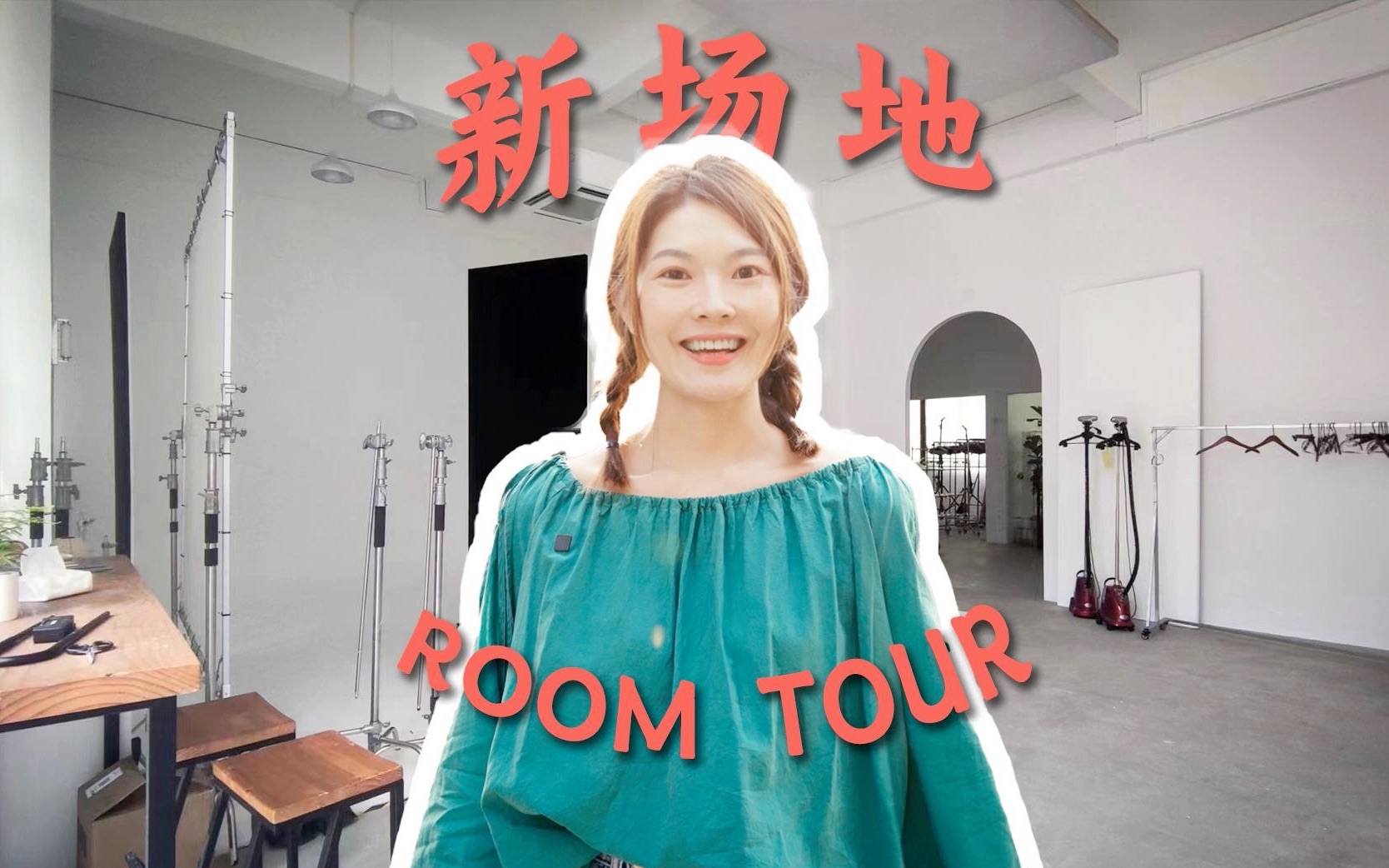 [图]「Room Tour」娜娜带你走进「在影视觉」新场地