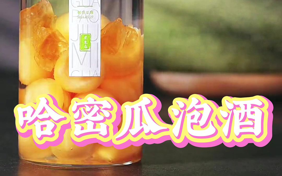 哈密瓜泡酒还是有点难度的期待一下