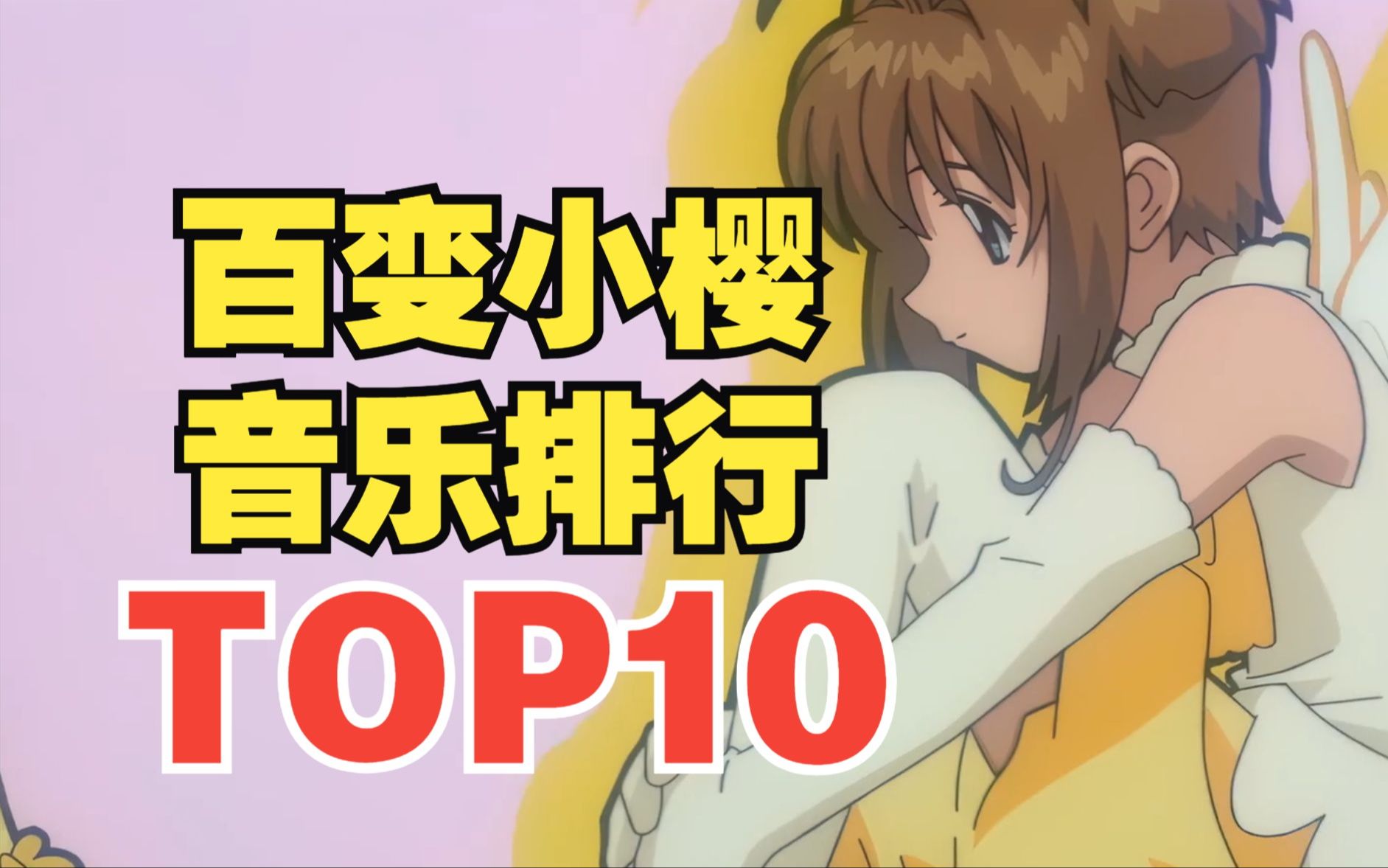 [图]【TOP10】百变小樱系列音乐人气排行榜！第一名是它？