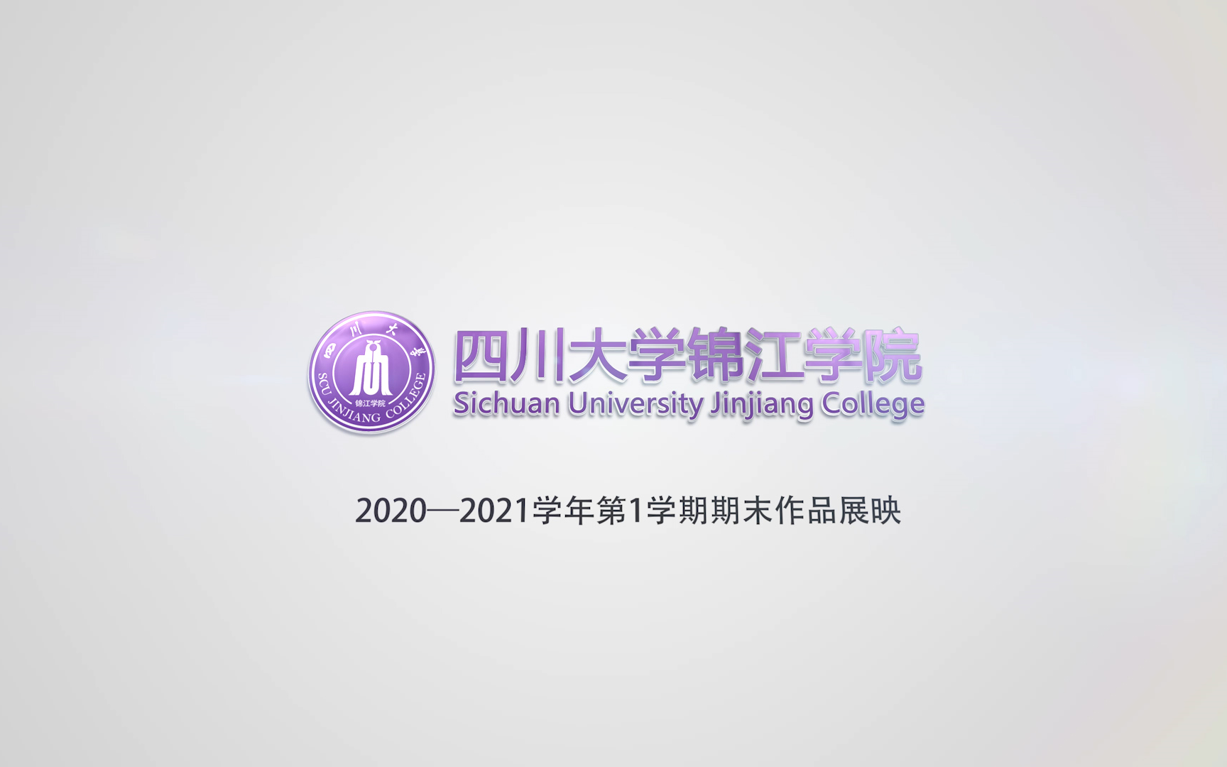 [图]【四川大学锦江学院2018级艺术学院《剪辑基础-1》课程期末作业】4班