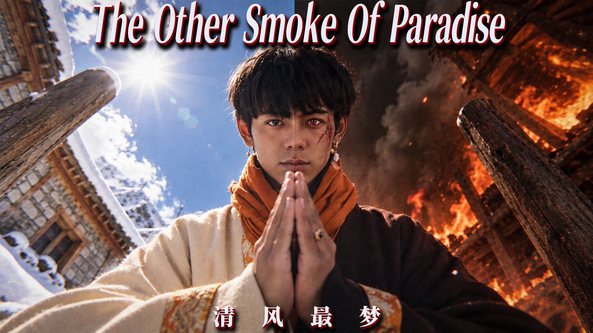 丁真《The Other Smoke Of Paradise》曾认为美好之天堂真的美好吗？