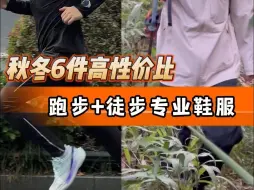 下载视频: 秋冬6件高性价比鞋服