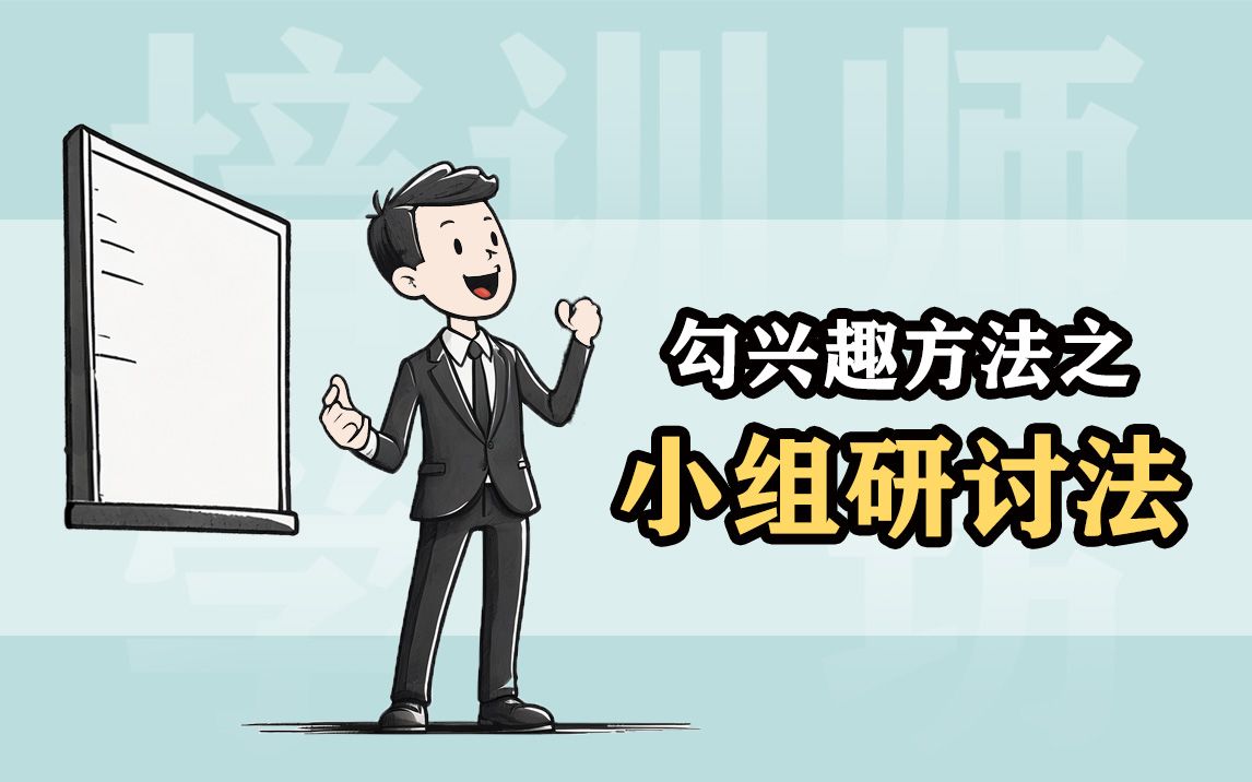 勾兴趣方法之小组研讨法