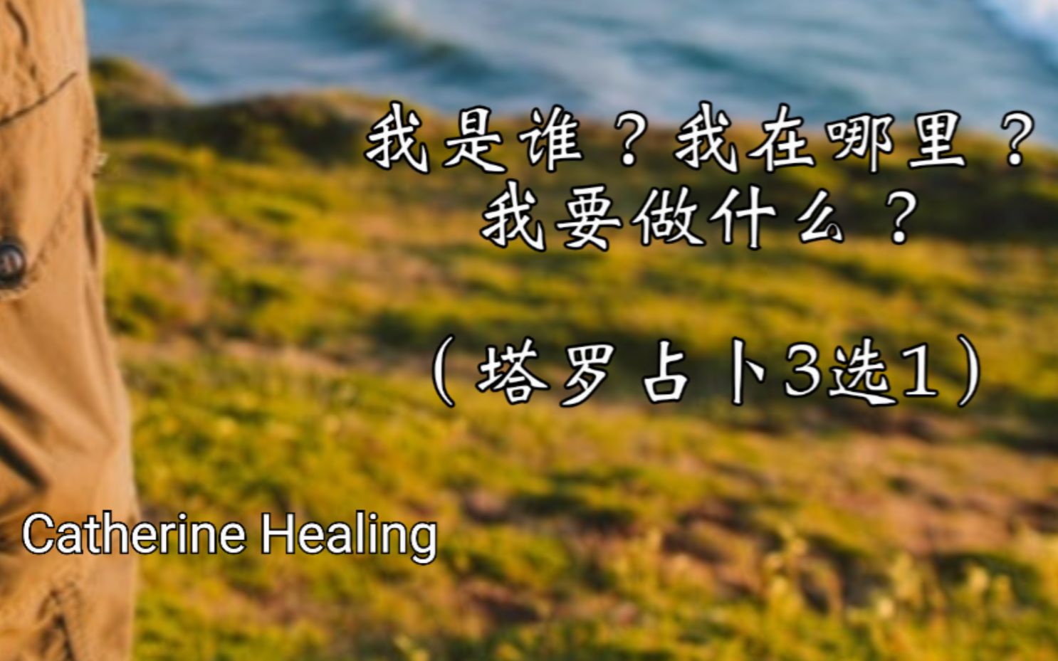 我是谁我在哪我在干什么是谁提出的(我是谁我在哪里我在干啥)