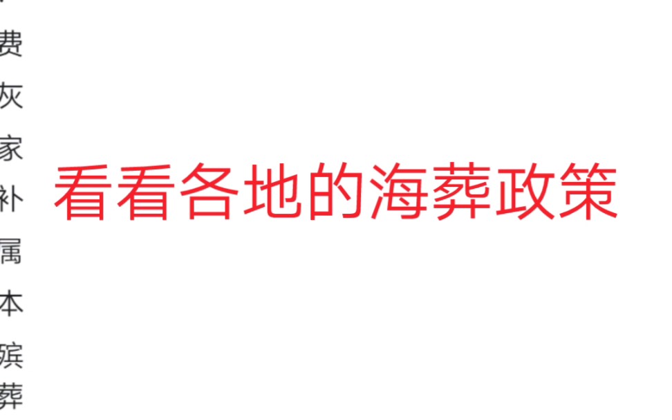 不允许海葬?看看各地海葬政策就知道这是谣言了哔哩哔哩bilibili