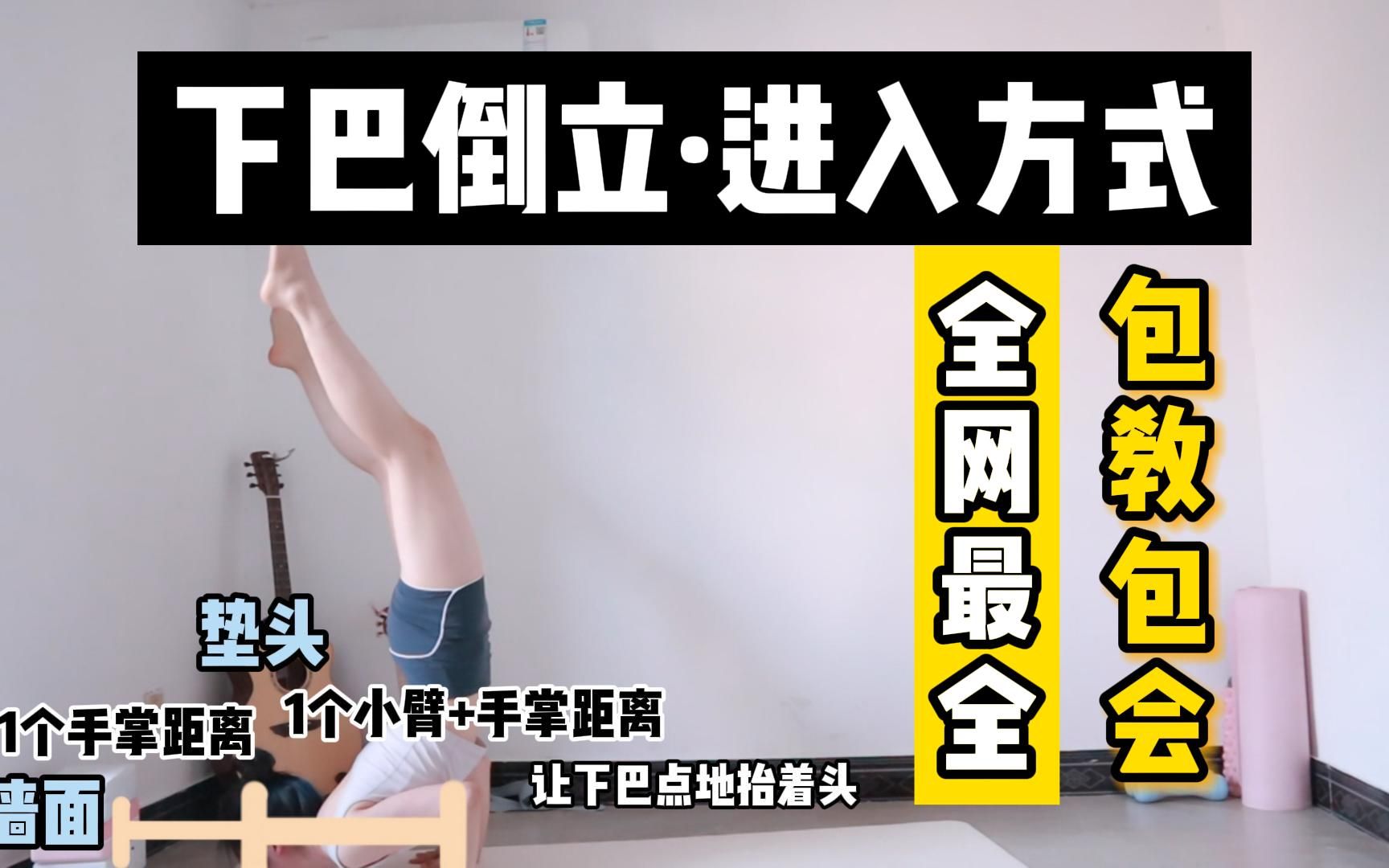 【瑜伽体式解锁】下巴倒立·进入方式