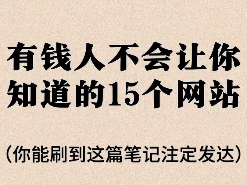 有钱人不会让你知道的15个网站!哔哩哔哩bilibili