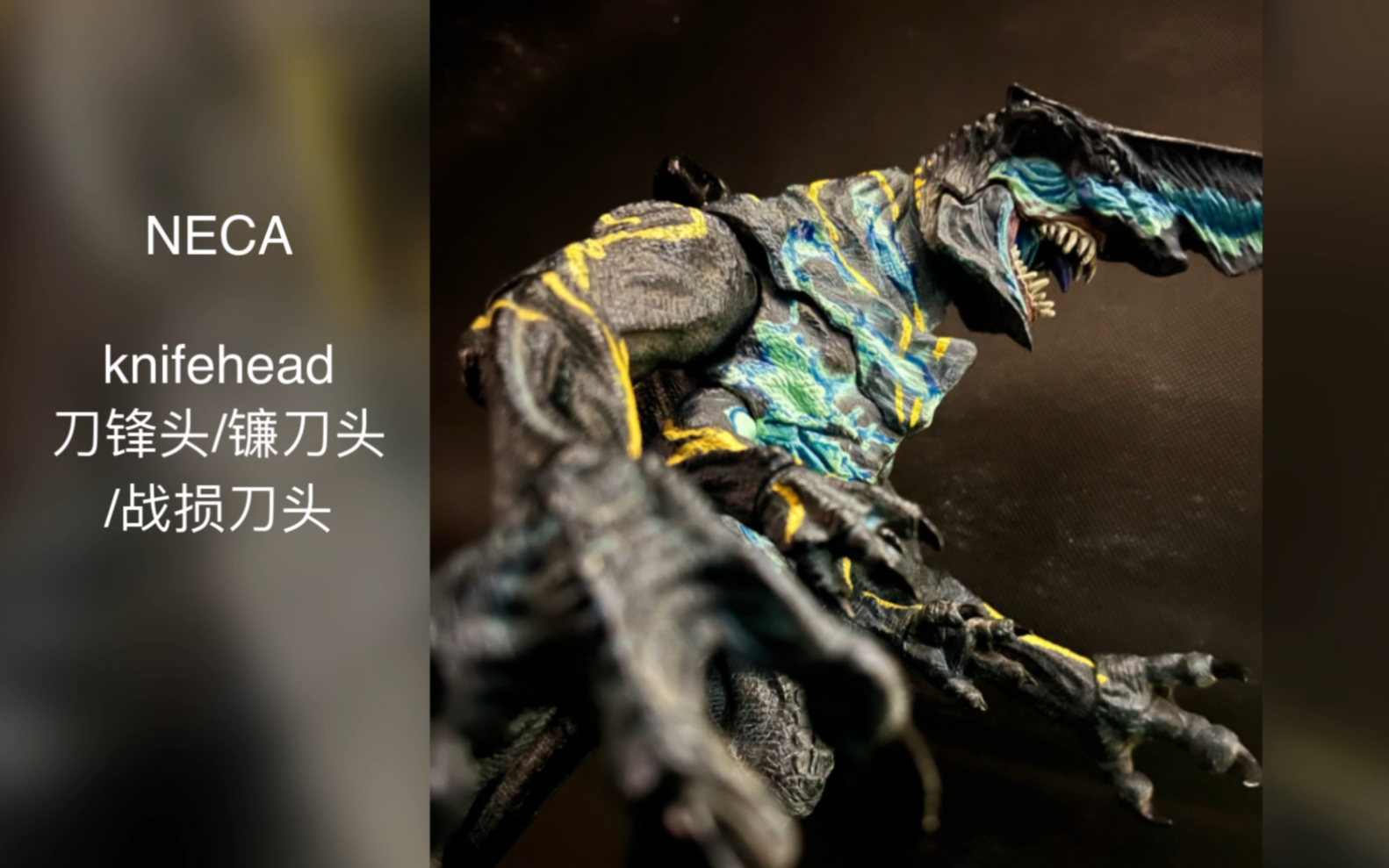 neca/環太平洋/knifehead/刀鋒頭/鐮刀頭/戰損刀頭/怪獸/kaiju