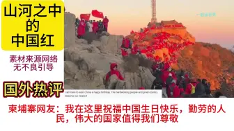 国外网友看山河之中的中国红！法国网友：山顶的五星红旗真的好美