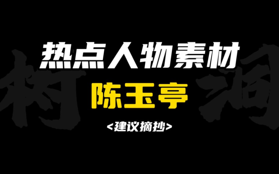 [作文素材]“你我皆风华正茂,梦死方坠人生暮年.”|怎样把陈玉亭写进作文?哔哩哔哩bilibili