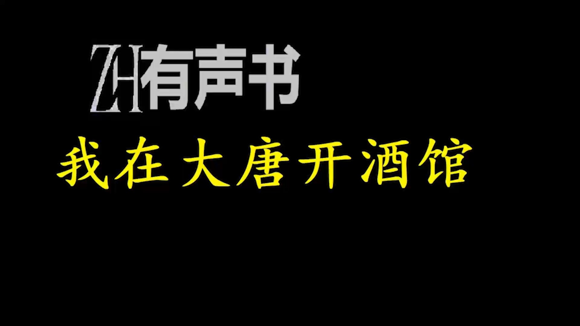 [图]我在大唐开酒馆【ZH感谢收听-ZH有声便利店-免费点播有声书】