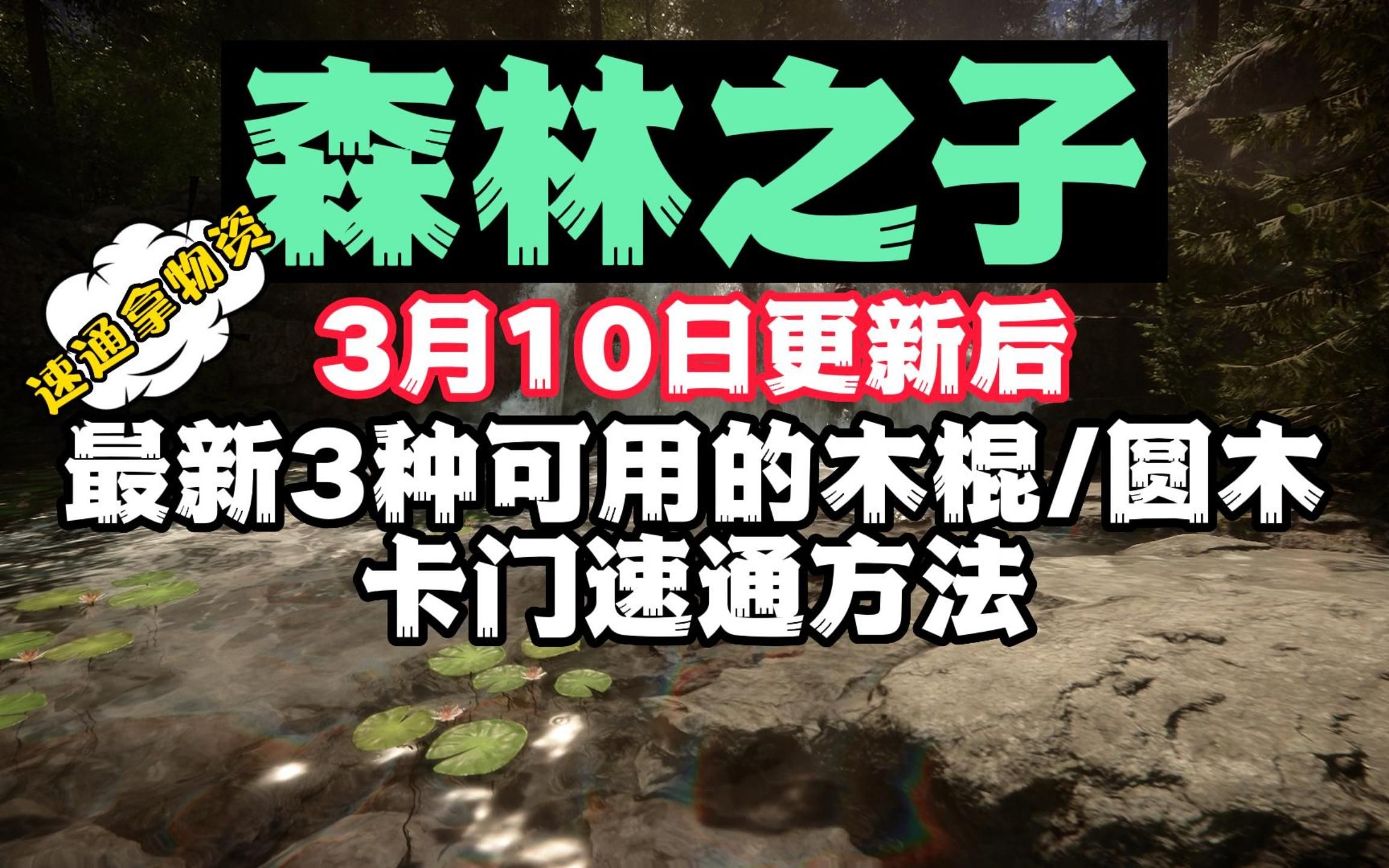 【森林之子】3月10日后最新速通可用的3种卡门传送方法单机游戏热门视频