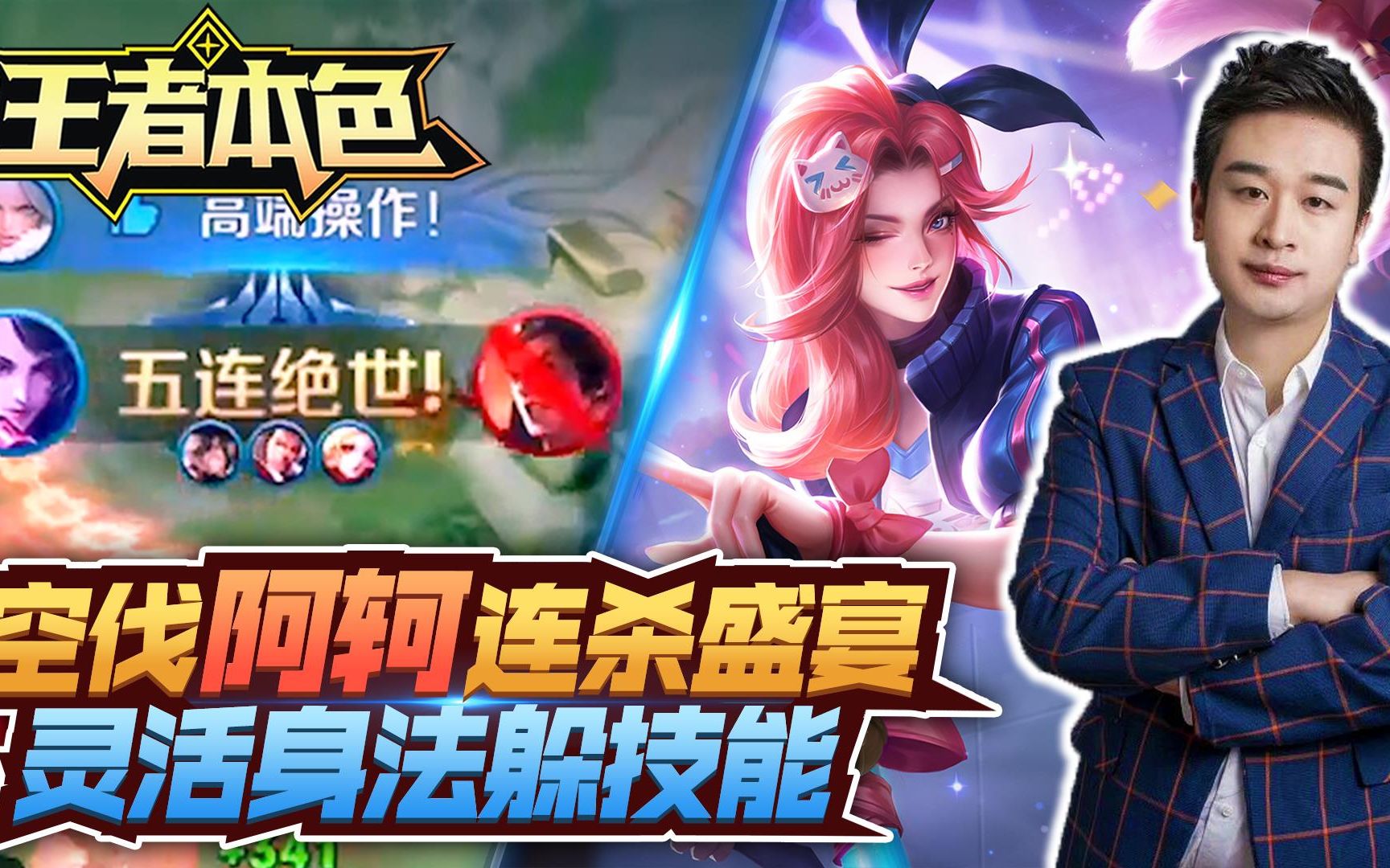 王者本色234:空伐阿轲连杀盛宴,灵活身法躲技能!