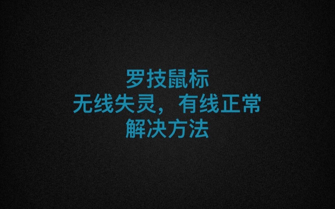 罗技鼠标无线连接失灵解决方法(适用GPW2代,G903等等型号)哔哩哔哩bilibili