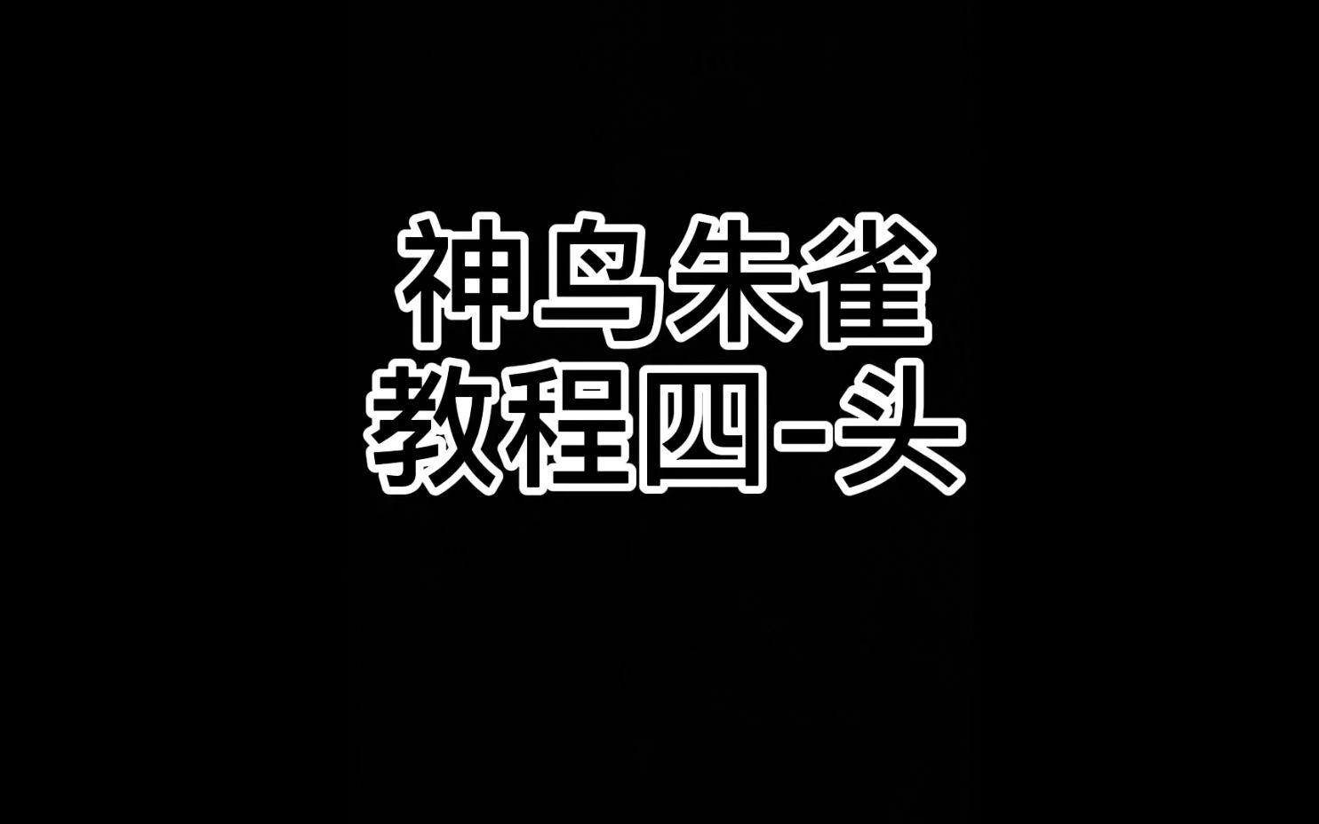 邻家小琴手工坊245朱雀材料包完整版缠花教程四(凤头)哔哩哔哩bilibili