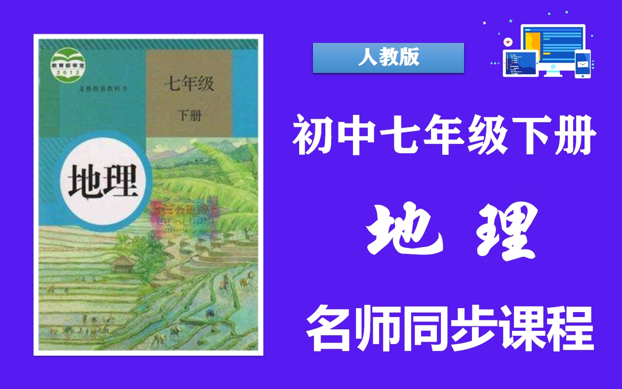 【初一地理】初中七年级下册地理名师同步课程,人教版七年级地理下册实用视频课程,初中一年级上下册全学期优质公开课,七年级地理微课程,部编人教...