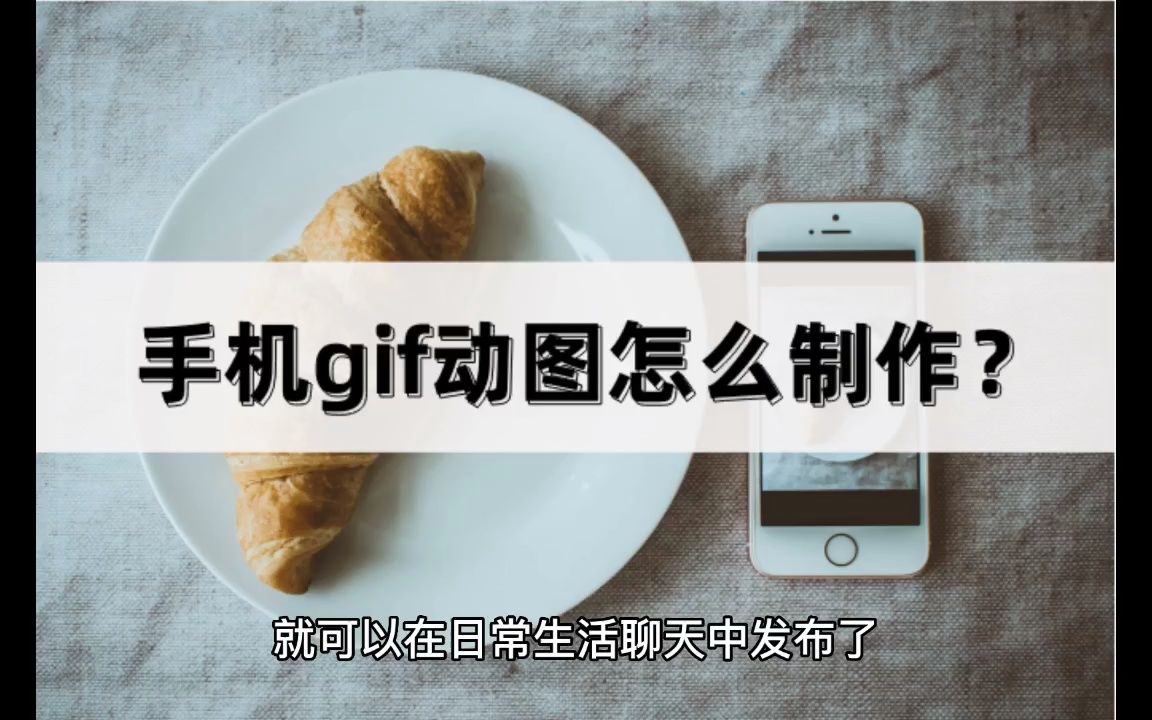 手机gif动图怎么制作?简单三步就能完成哔哩哔哩bilibili