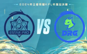 Download Video: 【2024KPL年度总决赛】10月21日 武汉eStarPro vs 佛山DRG