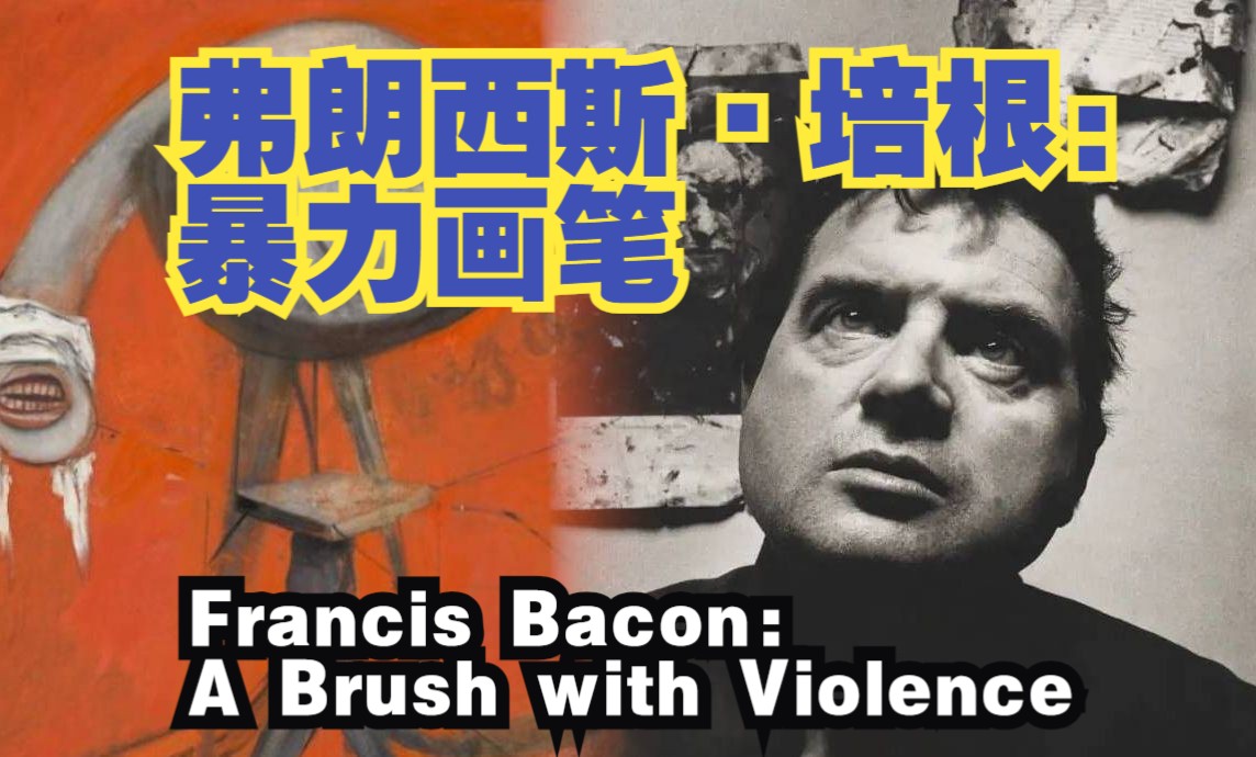 [图]弗朗西斯 培根 暴力画笔 1080P Francis Bacon  A Brush with Violence 2017