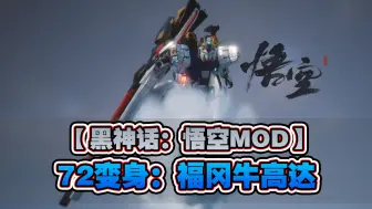 Download Video: 【黑神话：悟空MOD】我将以高达形态出击-福冈牛