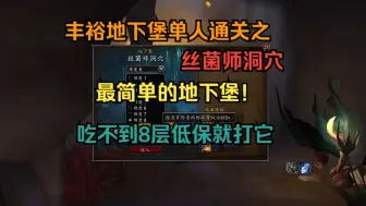 Descargar video: 【丝菌师洞穴】最简单的地下堡，稳吃低保，BOSS详细解读