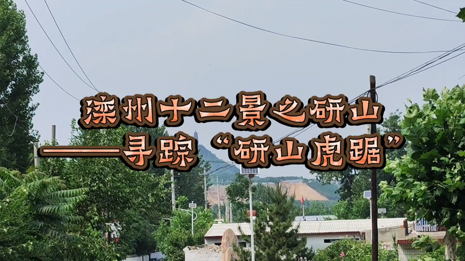 滦州十二景之研山