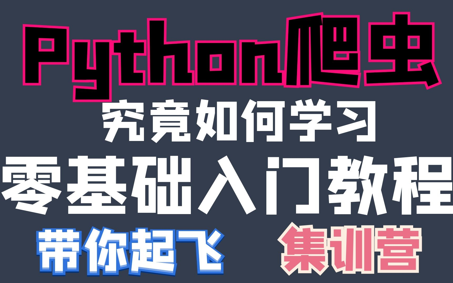 【python爬虫教程】到底如何使用爬虫学好爬虫能做些什么python速成集训营哔哩哔哩bilibili