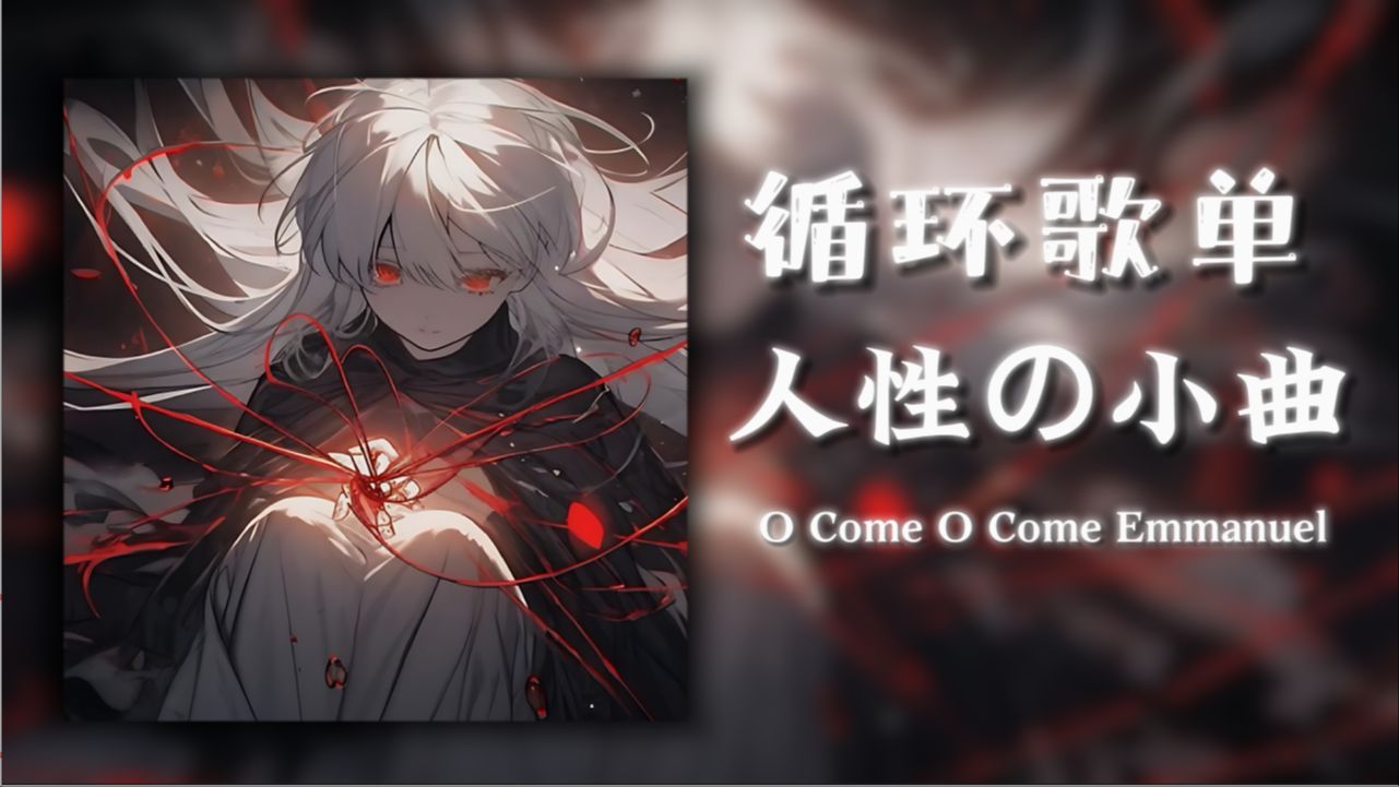 [图]循环歌单|“ 人性の小曲”|《O Come O Come Emmanuel》