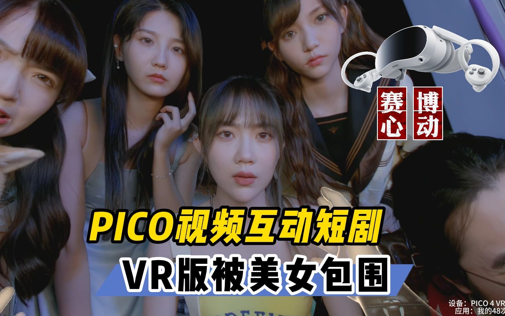 [图]VR版被美女包围！PICO联手丝芭女团互动短剧【VR玩乐】