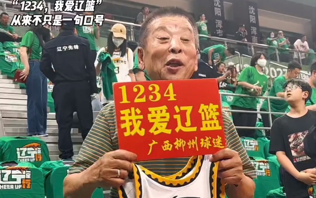 “1234,我爱辽篮!”从来不只是一句口号!无论你来自哪里,无论你的年龄,这就是辽篮球迷对于这支球队哔哩哔哩bilibili