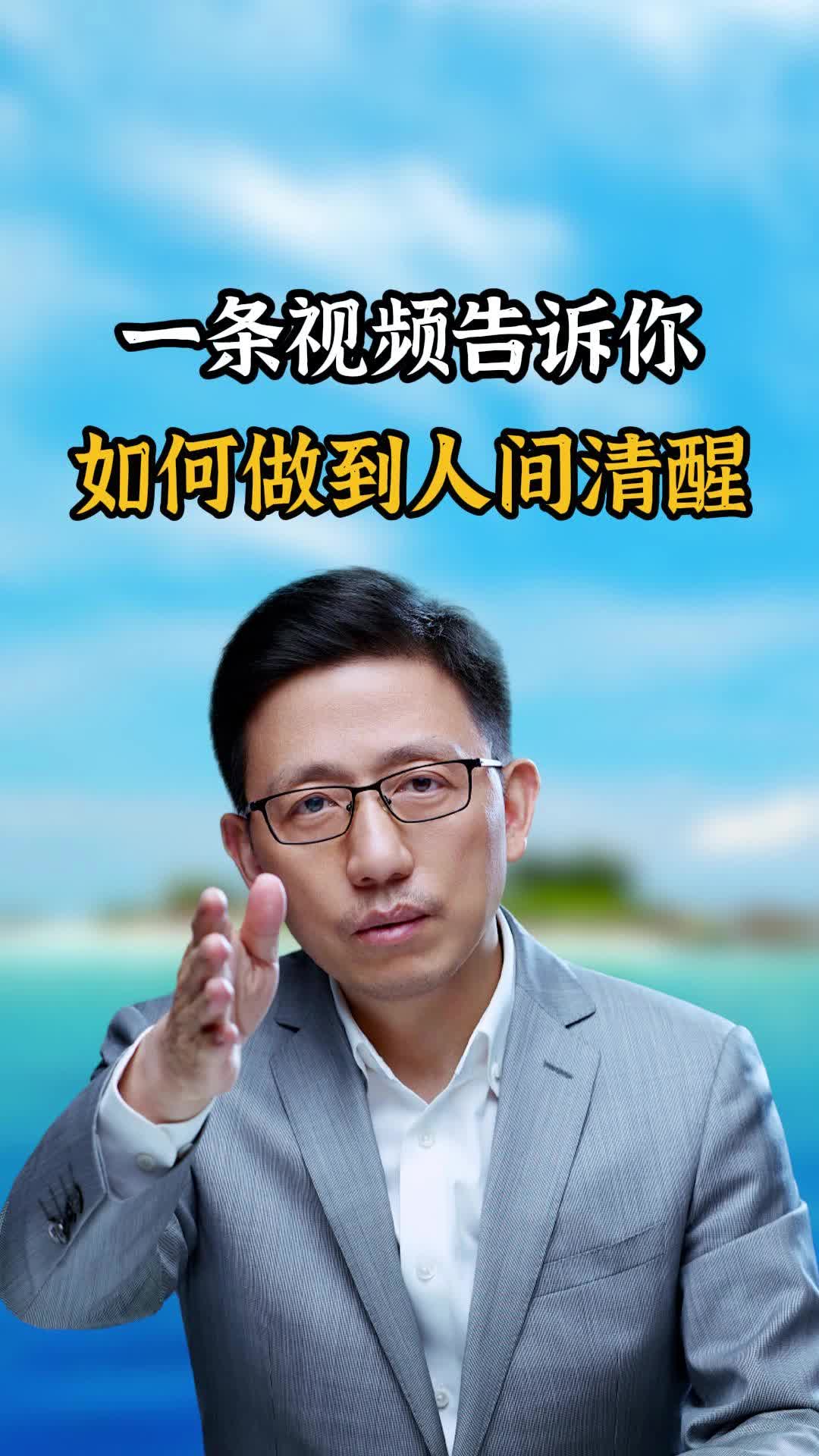 [图]一条视频告诉你，如何做到人间清醒