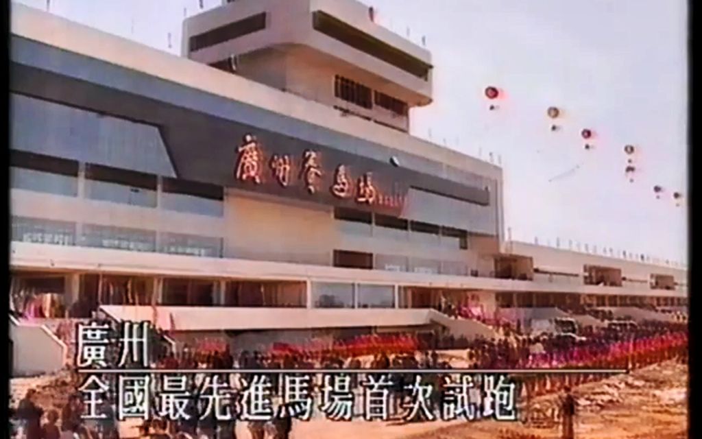 [图]【历史影像】广州赛马场开业试跑 新闻报道(1993年1月28日)