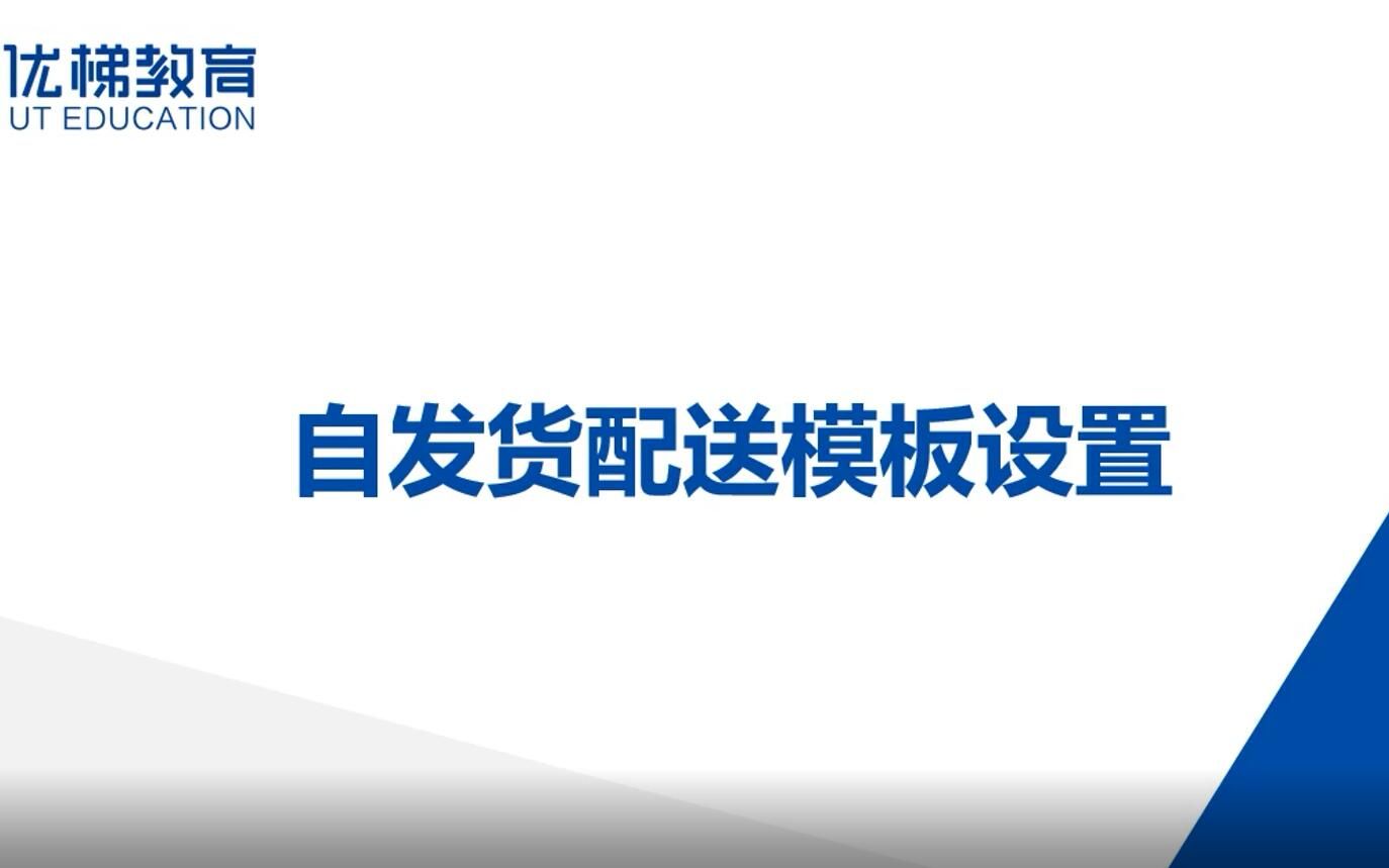 【跨境电商】亚马逊自发货,如何设置配送模板哔哩哔哩bilibili